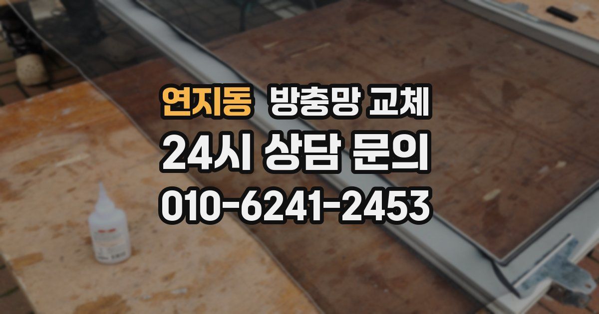 연지동 방충망 교체