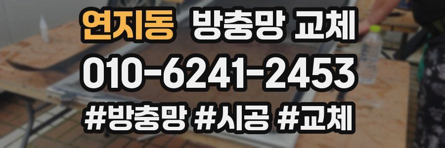 연지동 방충망 교체