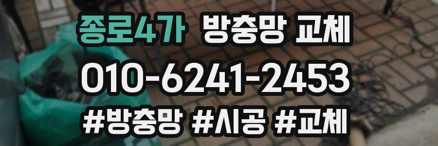 종로4가 방충망 교체