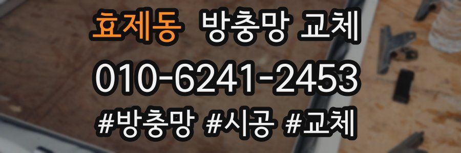 효제동 방충망 교체