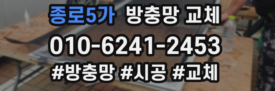 종로5가 방충망 교체