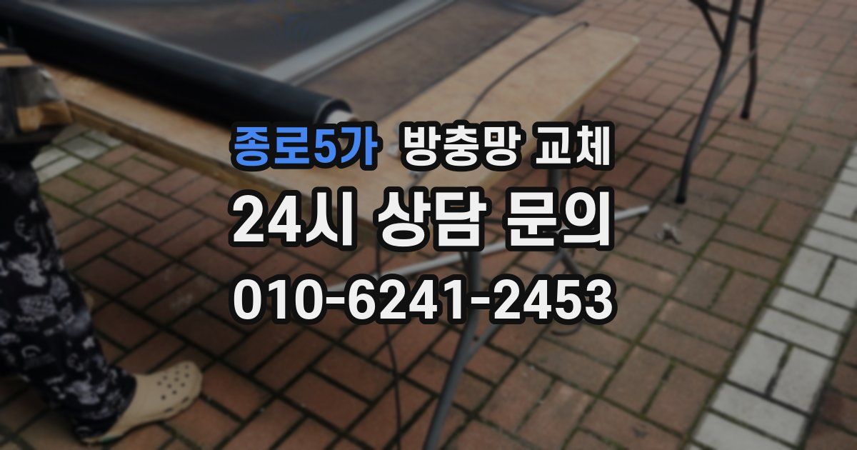 종로5가 방충망 교체