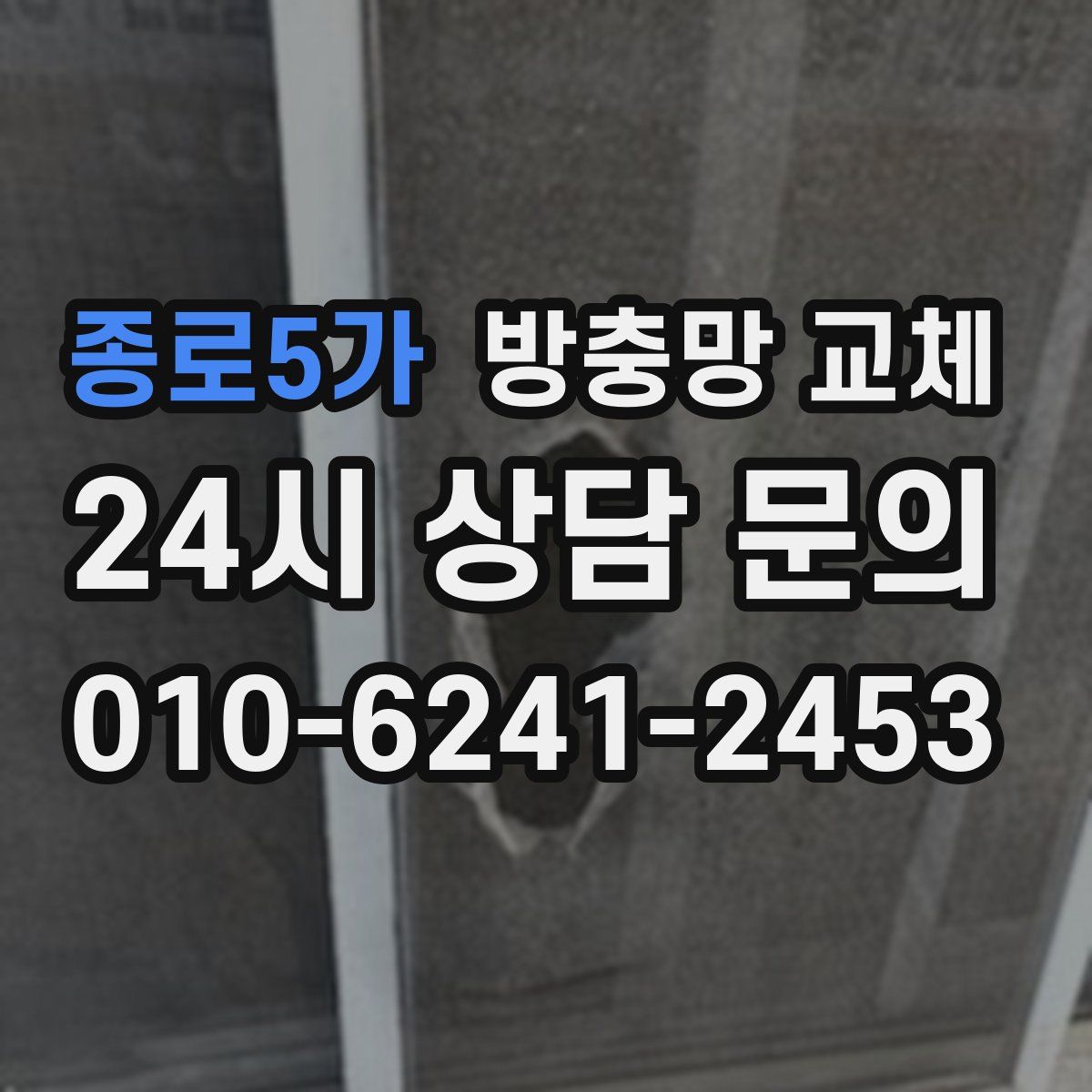 종로5가 방충망 교체