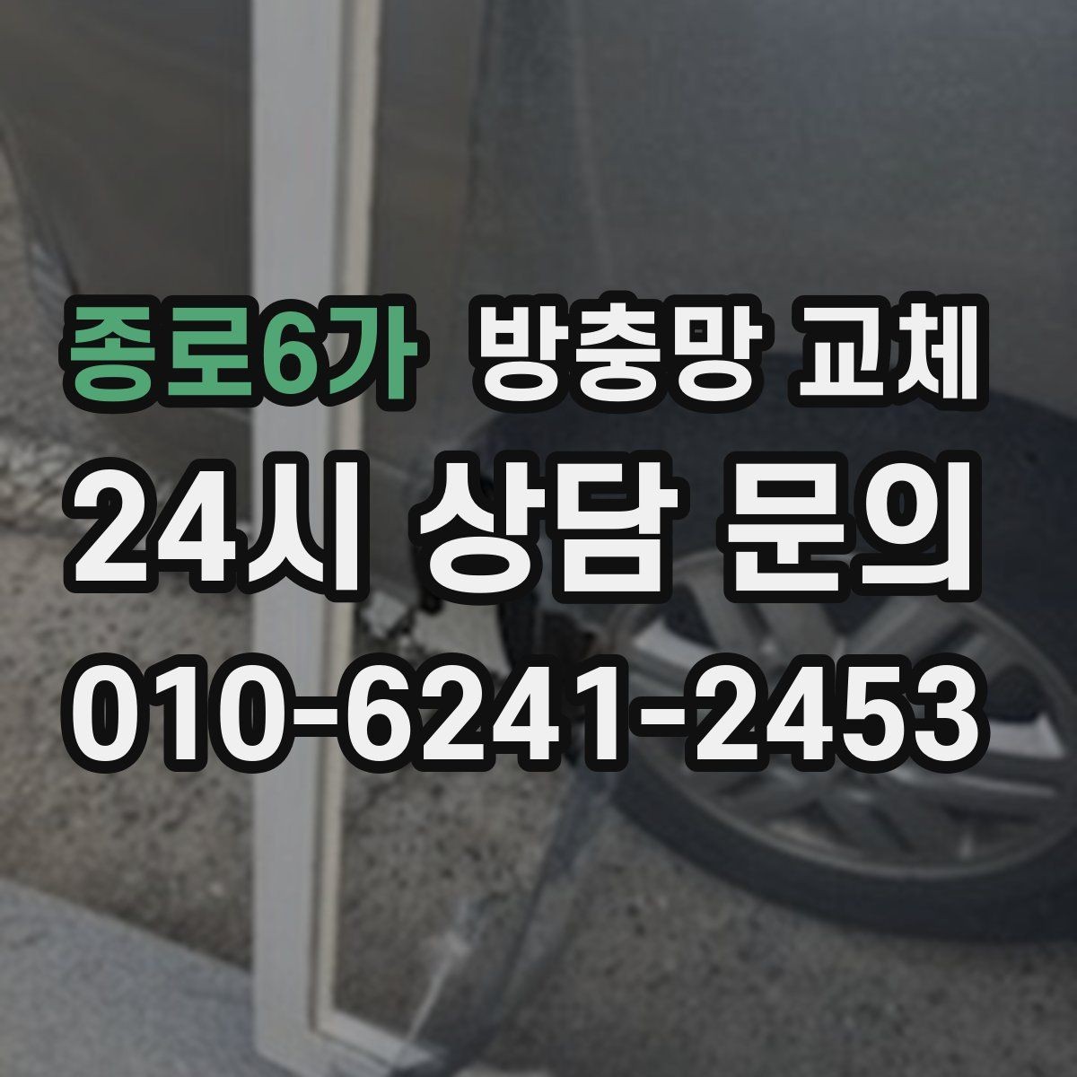 종로6가 방충망 교체 한쪽만 바꿨는데 다른 쪽도 금방 상하는 이유
