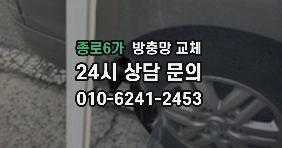 종로6가 방충망 교체