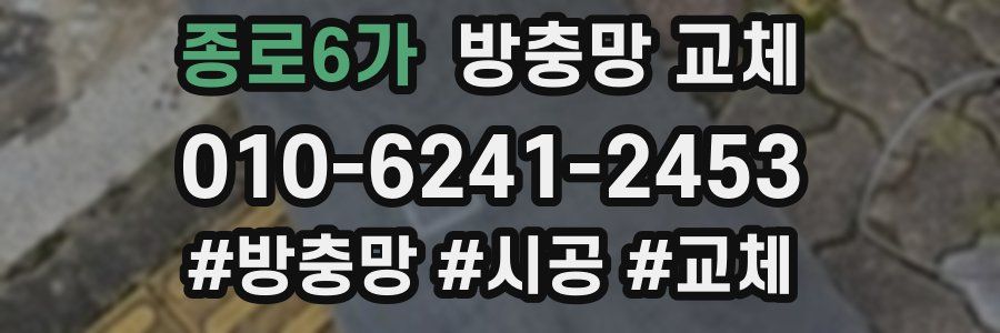 종로6가 방충망 교체