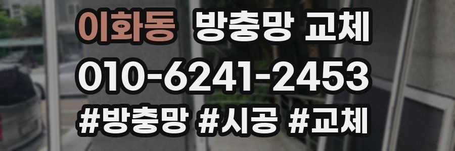 이화동 방충망 교체