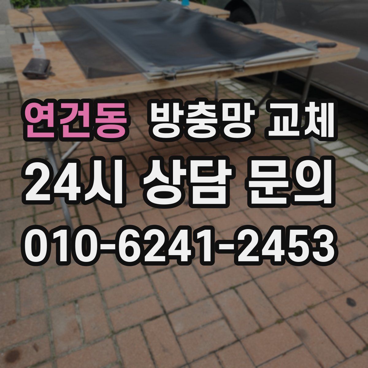 연건동 방충망 교체