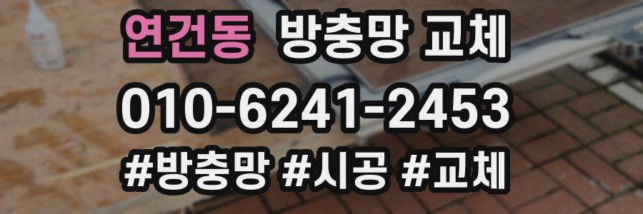 연건동 방충망 교체