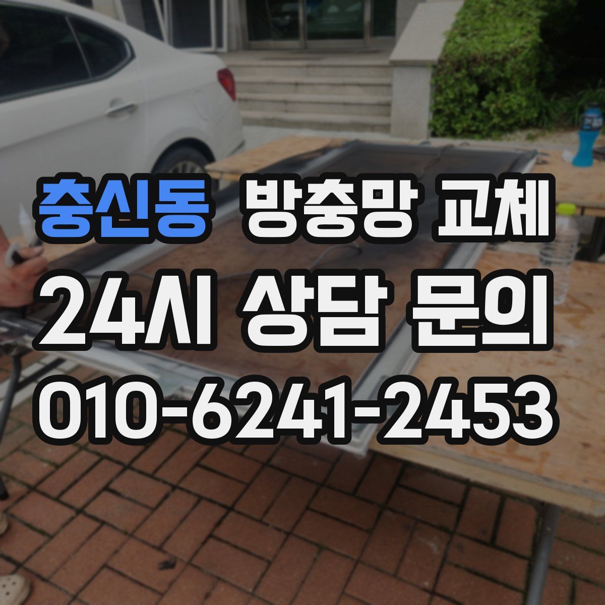 충신동 방충망 교체