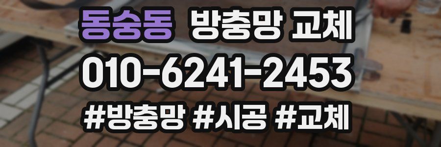 동숭동 방충망 교체