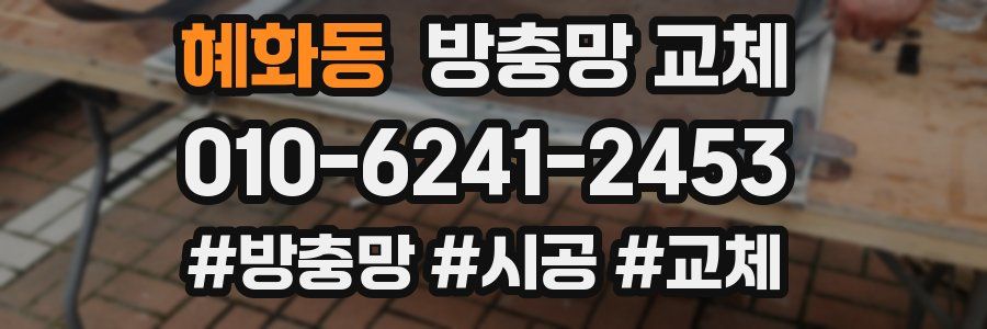 혜화동 방충망 교체