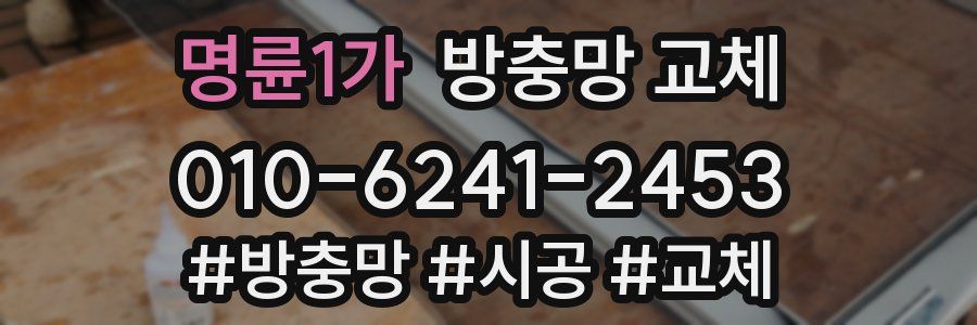 명륜1가 방충망 교체