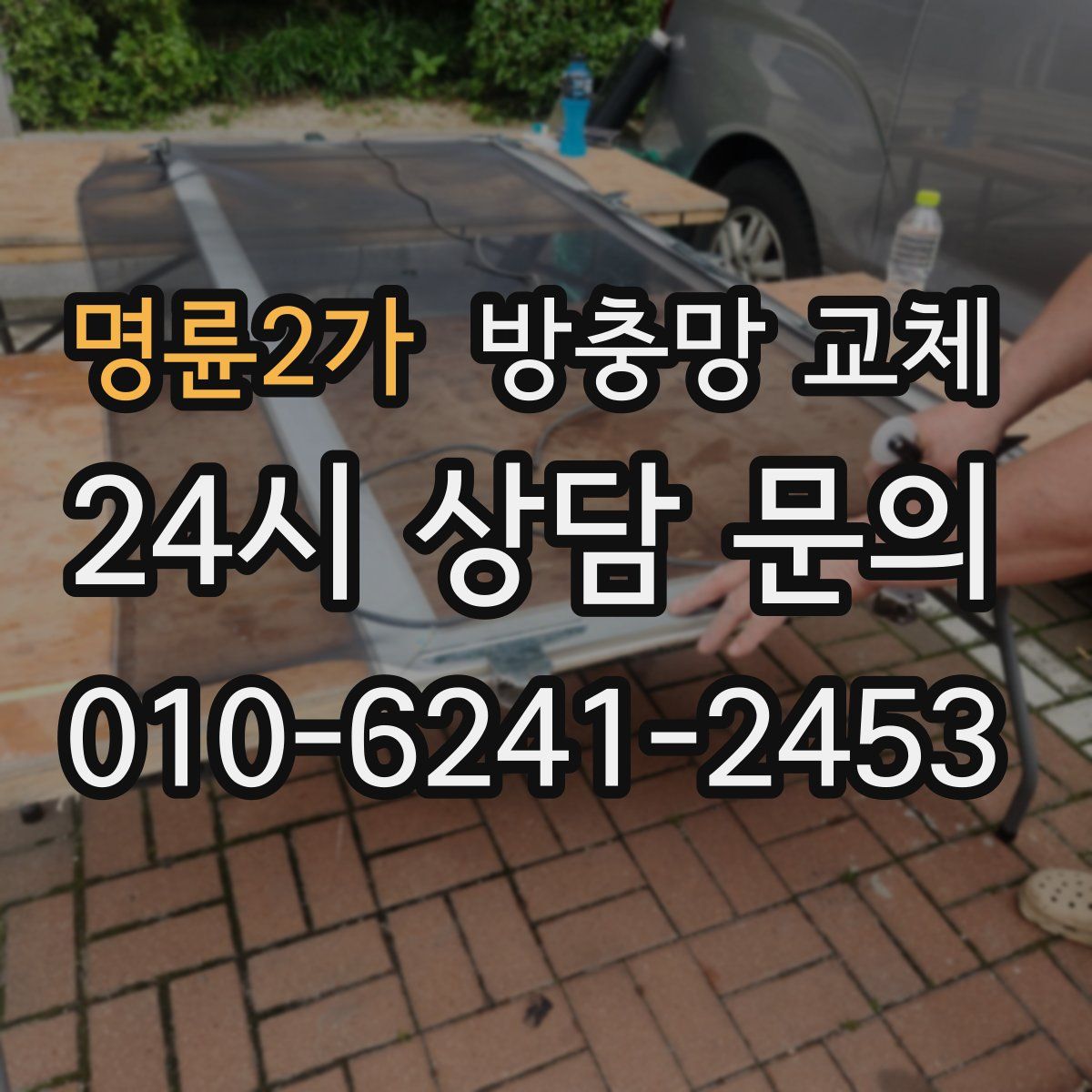 명륜2가 방충망 교체