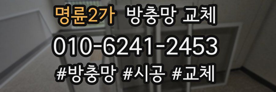 명륜2가 방충망 교체