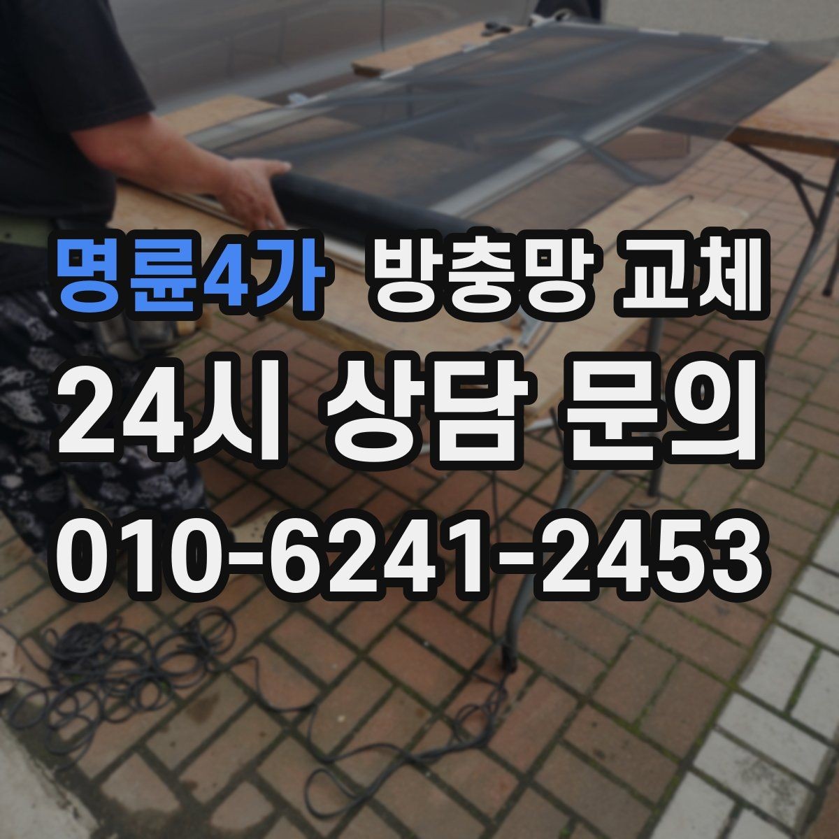명륜4가 방충망 교체 창틀 실리콘 들뜸이 유입 통로가 됩니다