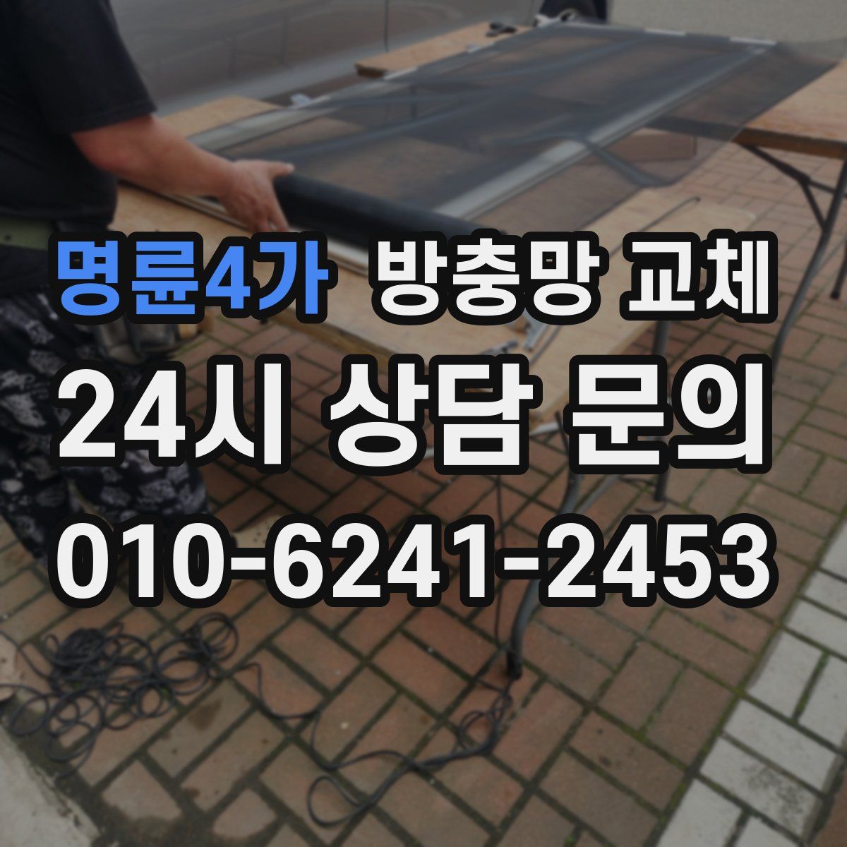 명륜4가 방충망 교체