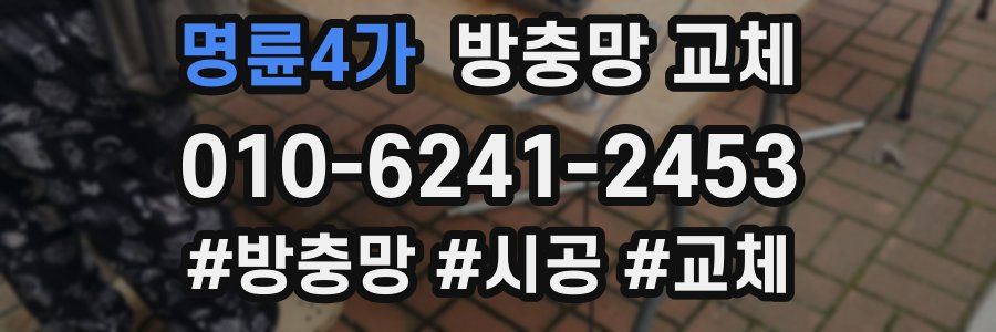 명륜4가 방충망 교체