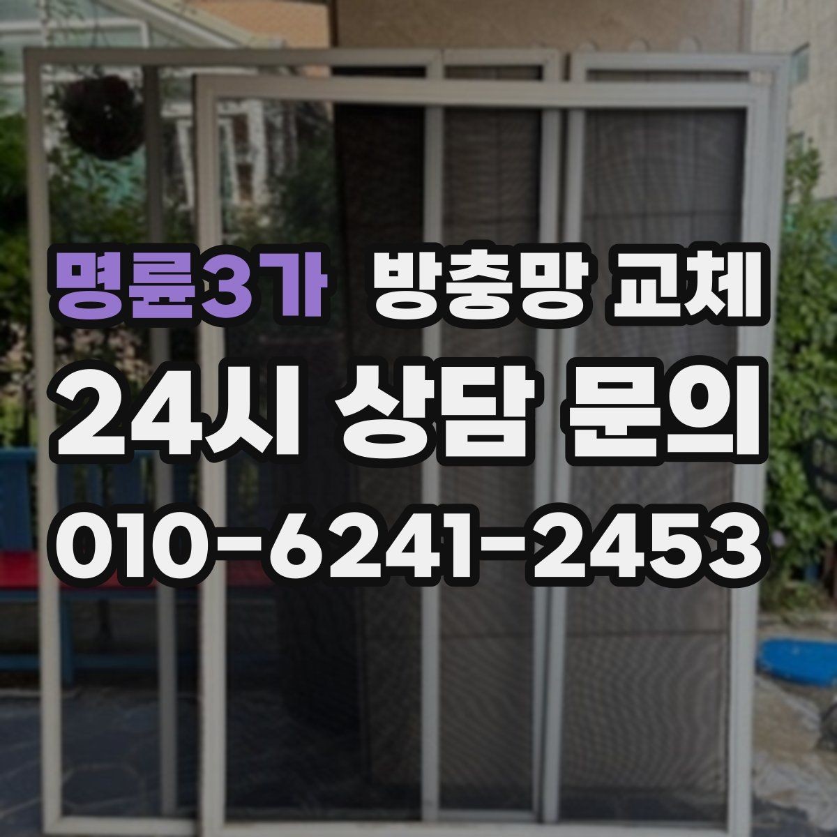 명륜3가 방충망 교체 태풍 뒤에 망이 들뜨면 즉시 교체