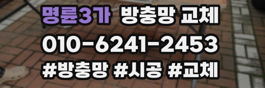 명륜3가 방충망 교체