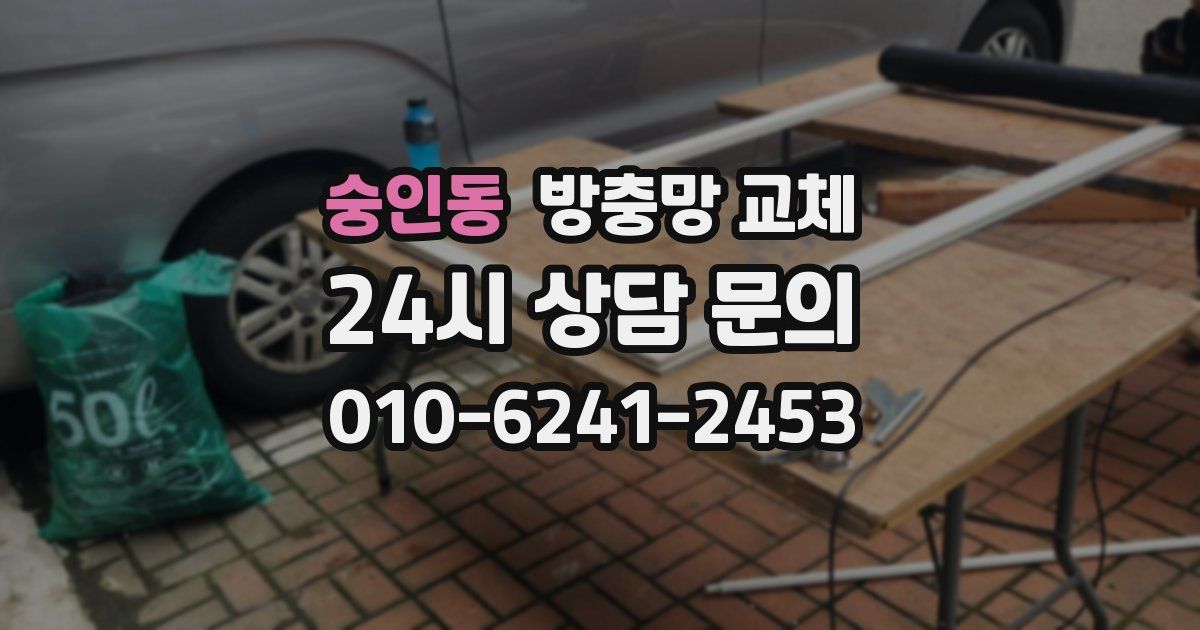숭인동 방충망 교체