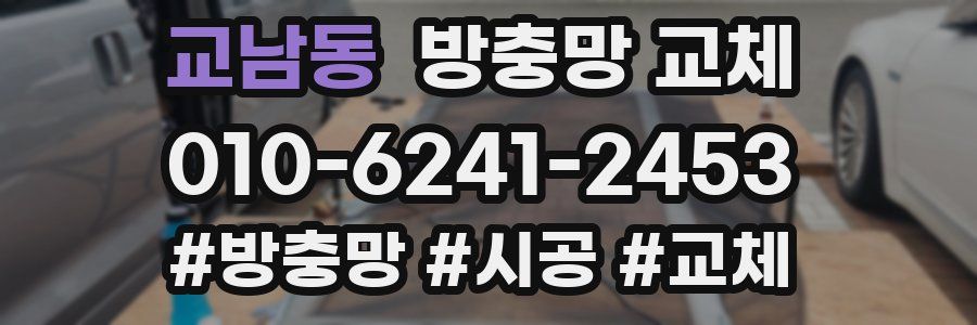 교남동 방충망 교체