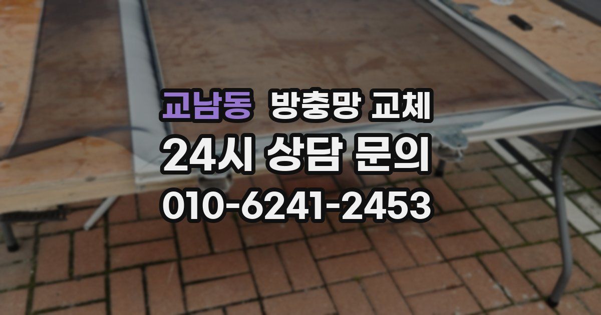 교남동 방충망 교체