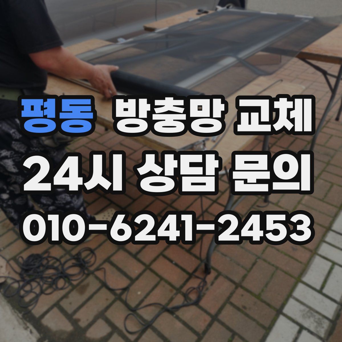 평동 방충망 교체