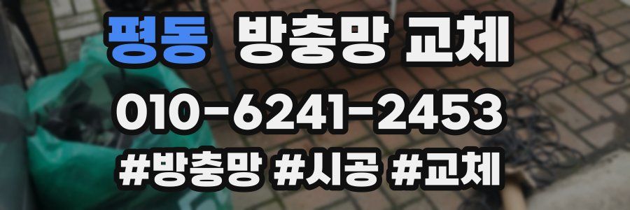 평동 방충망 교체