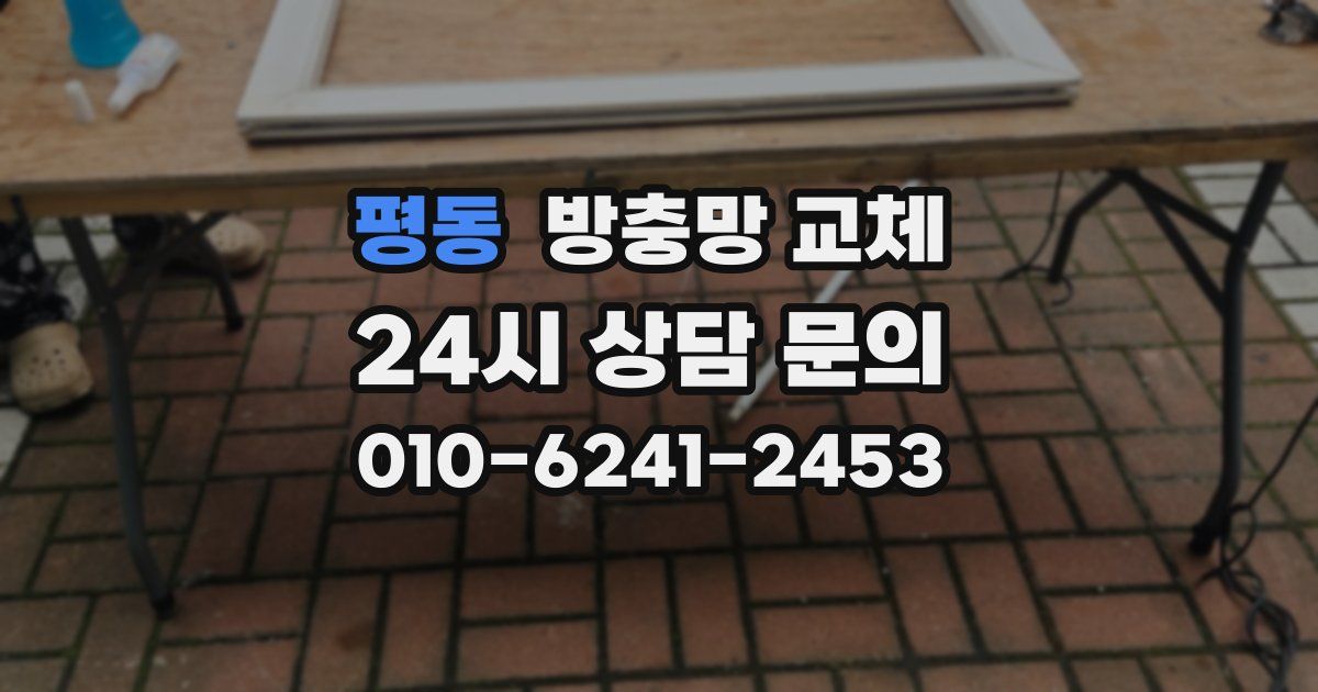 평동 방충망 교체