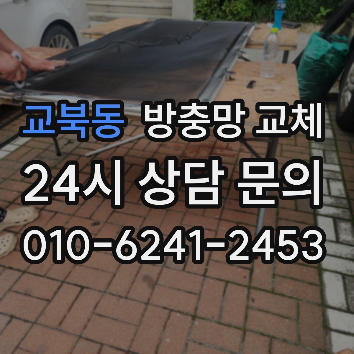 교북동 방충망 교체