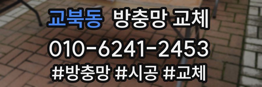 교북동 방충망 교체