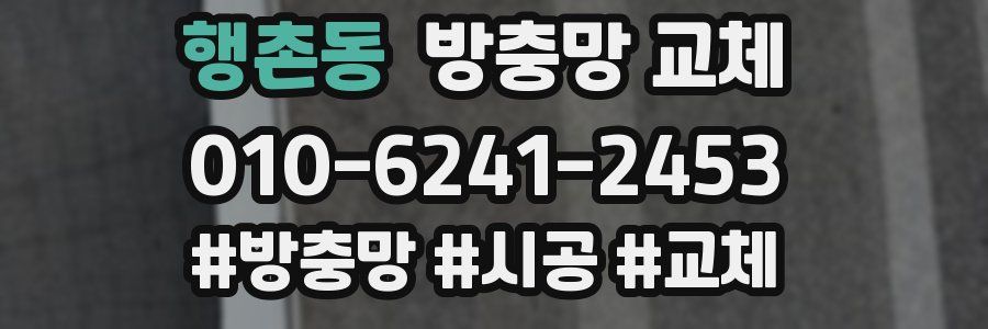 행촌동 방충망 교체