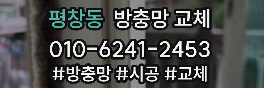 평창동 방충망 교체