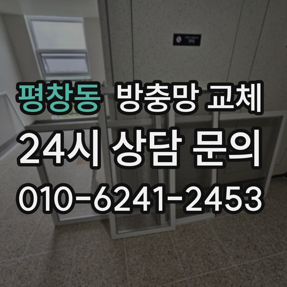 평창동 방충망 교체