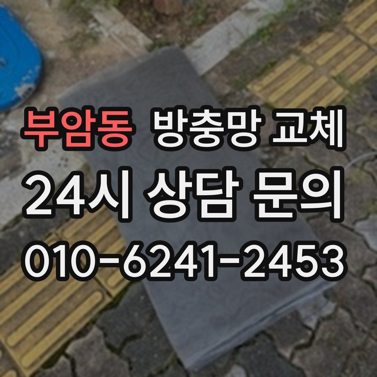부암동 방충망 교체 망이 레일에 끼이면 빨리 닳습니다