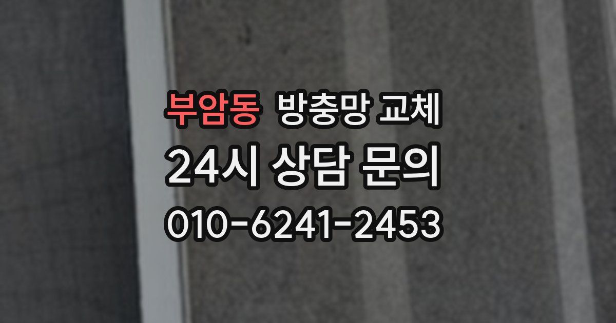 부암동 방충망 교체