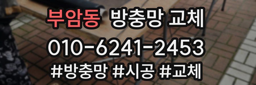 부암동 방충망 교체