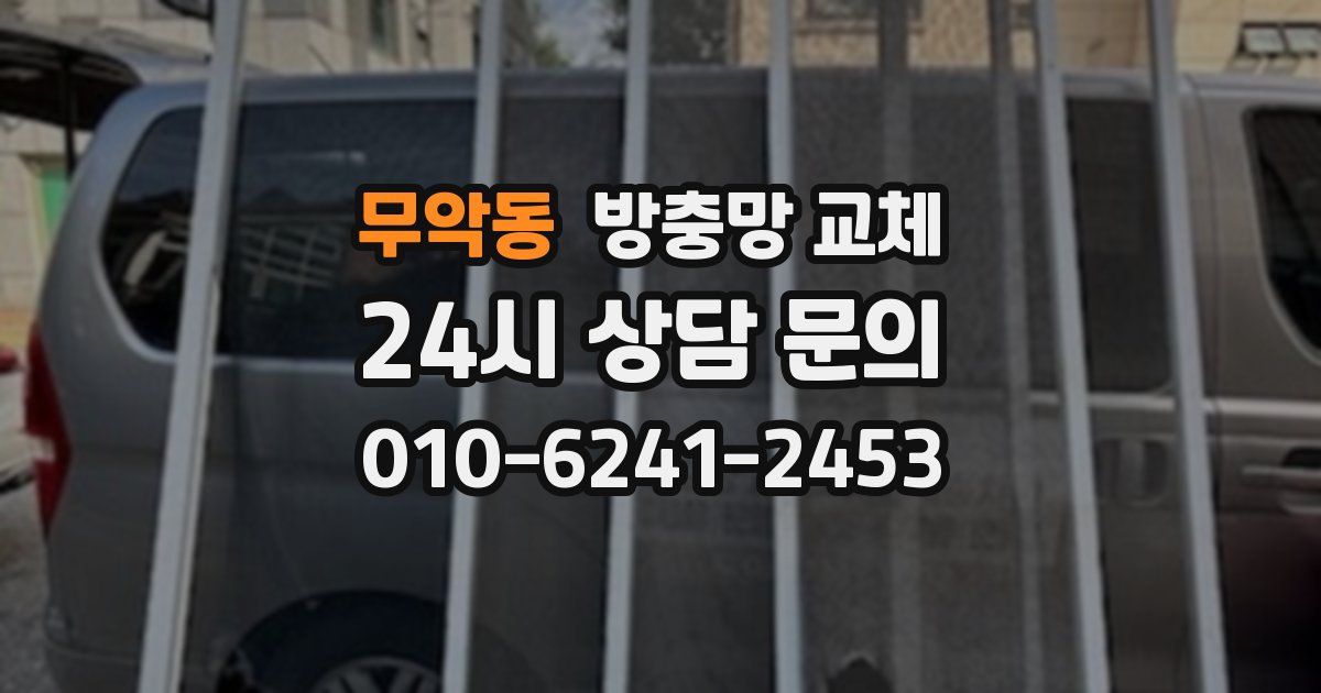 무악동 방충망 교체