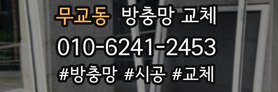 무교동 방충망 교체