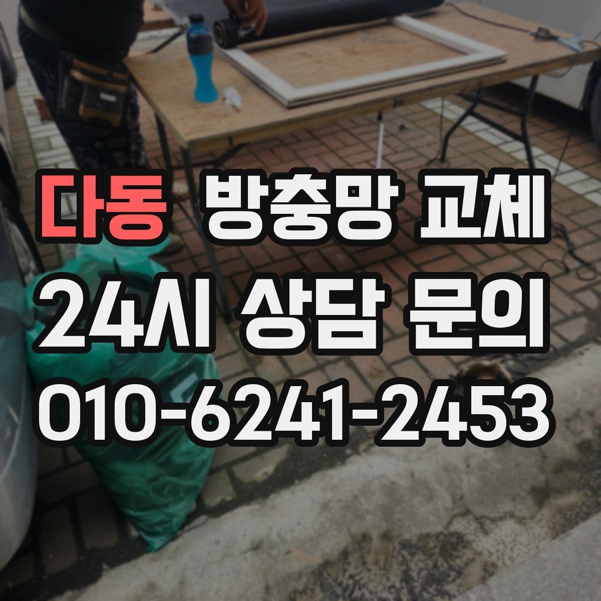 다동 방충망 교체 망이 늘어져 틈이 생겼다면 교체 신호