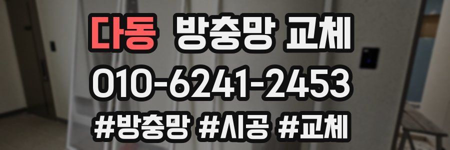 다동 방충망 교체