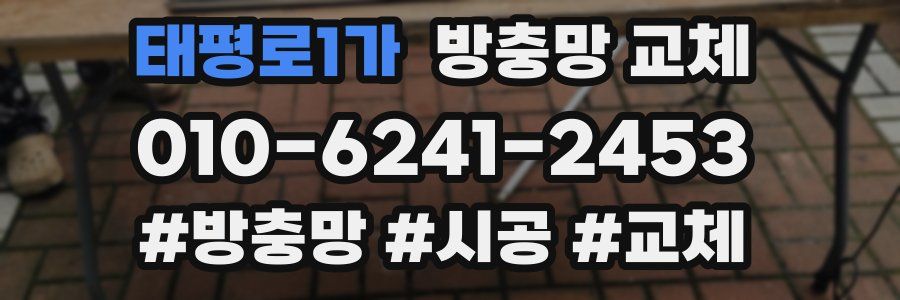 태평로1가 방충망 교체