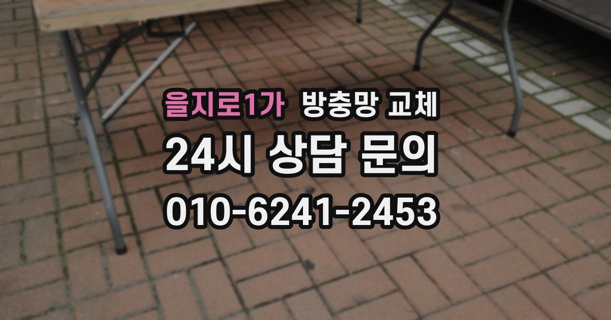 을지로1가 방충망 교체