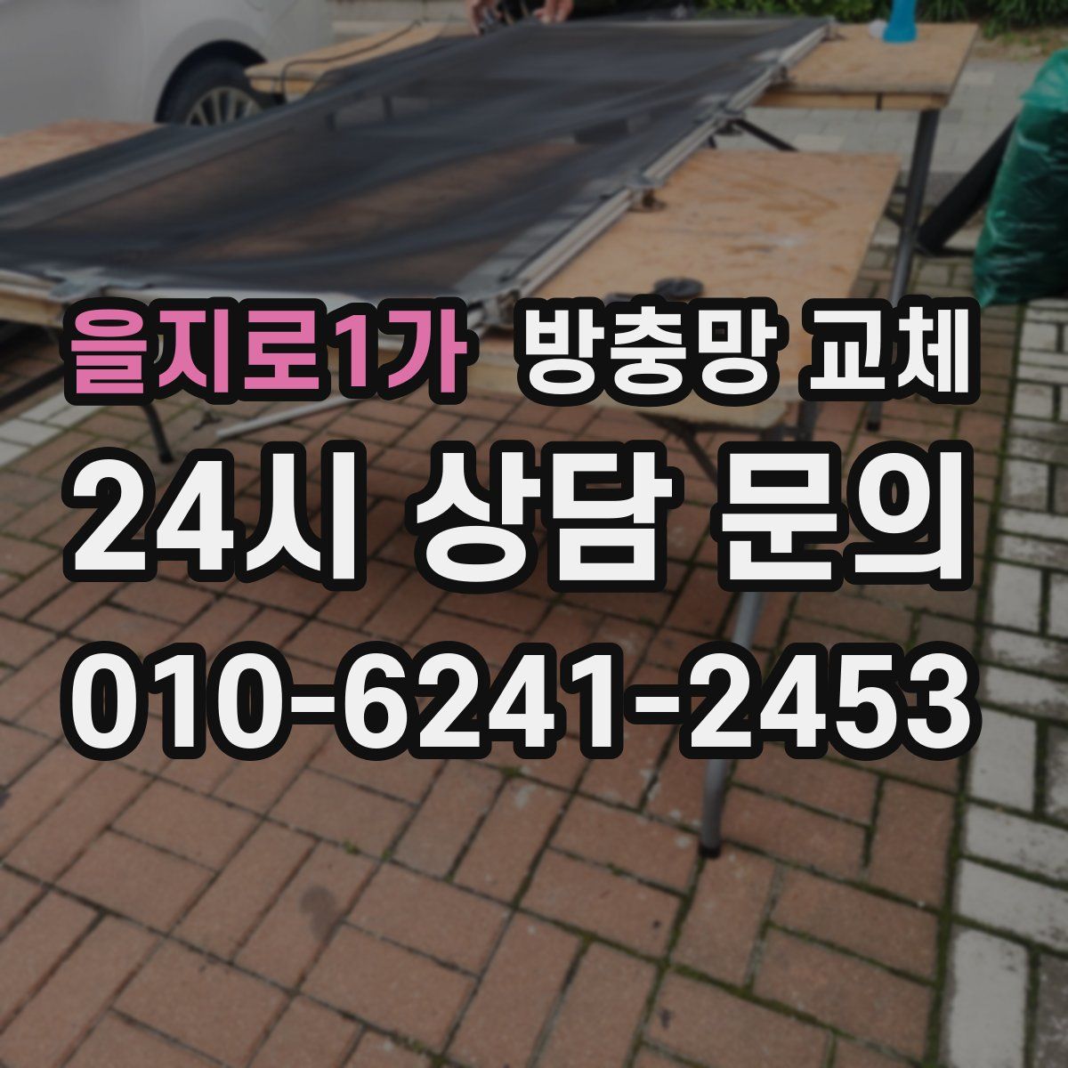 을지로1가 방충망 교체