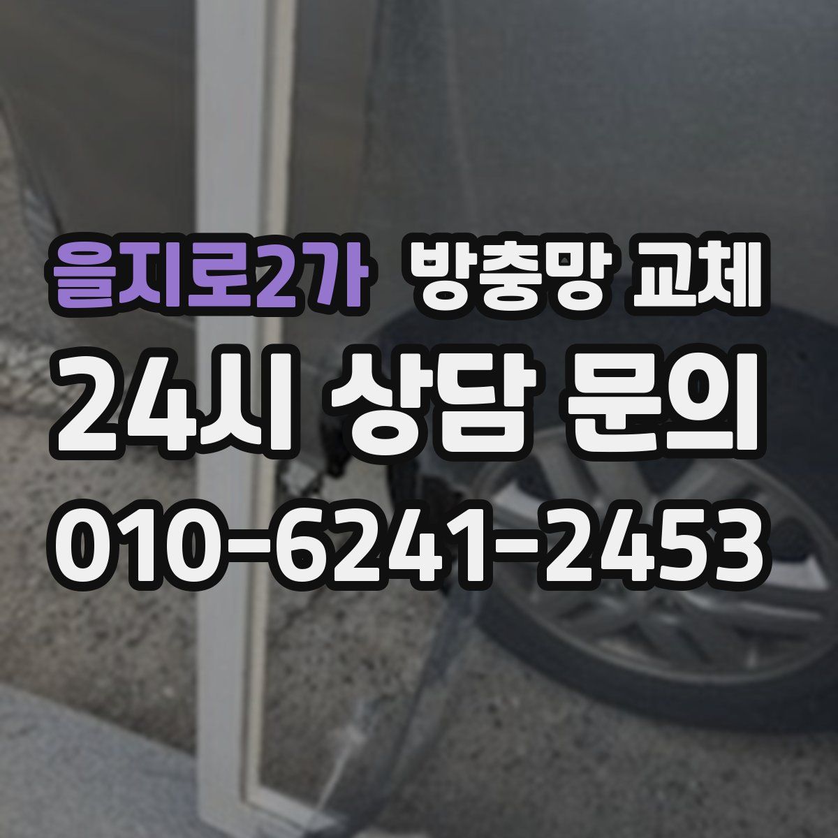 을지로2가 방충망 교체