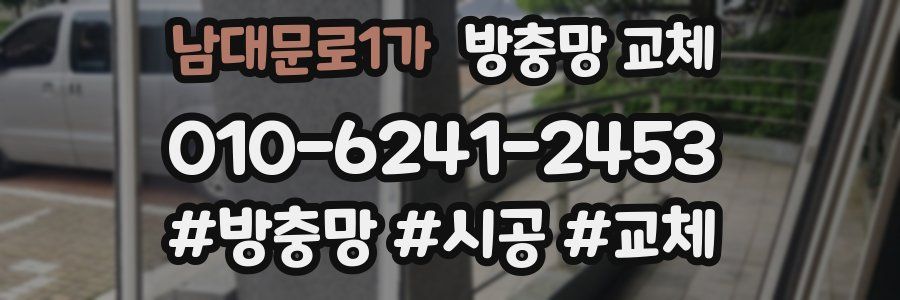 남대문로1가 방충망 교체