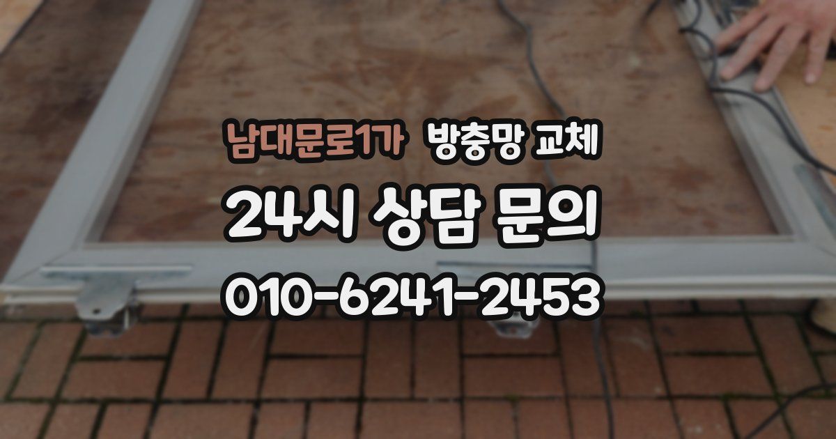 남대문로1가 방충망 교체