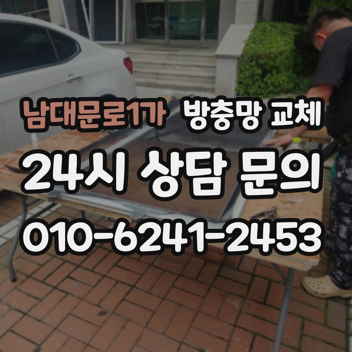 남대문로1가 방충망 교체