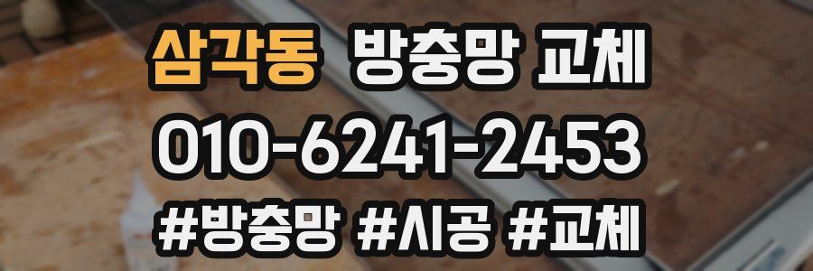 삼각동 방충망 교체